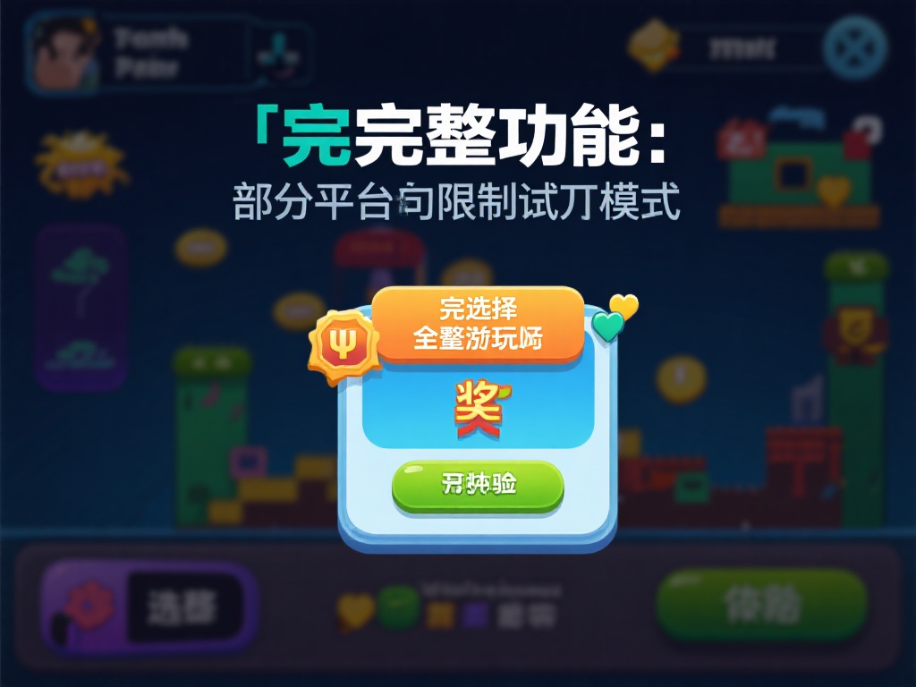 完整功能：部分平台可能限制试玩模式的功能，比如无法